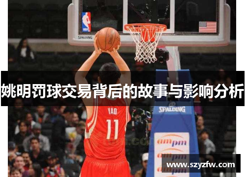 姚明罚球交易背后的故事与影响分析