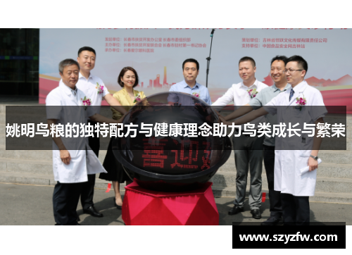 姚明鸟粮的独特配方与健康理念助力鸟类成长与繁荣
