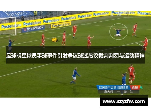 足球明星球员手球事件引发争议球迷热议裁判判罚与运动精神