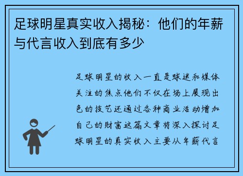 足球明星真实收入揭秘：他们的年薪与代言收入到底有多少