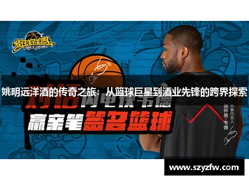 姚明远洋酒的传奇之旅：从篮球巨星到酒业先锋的跨界探索